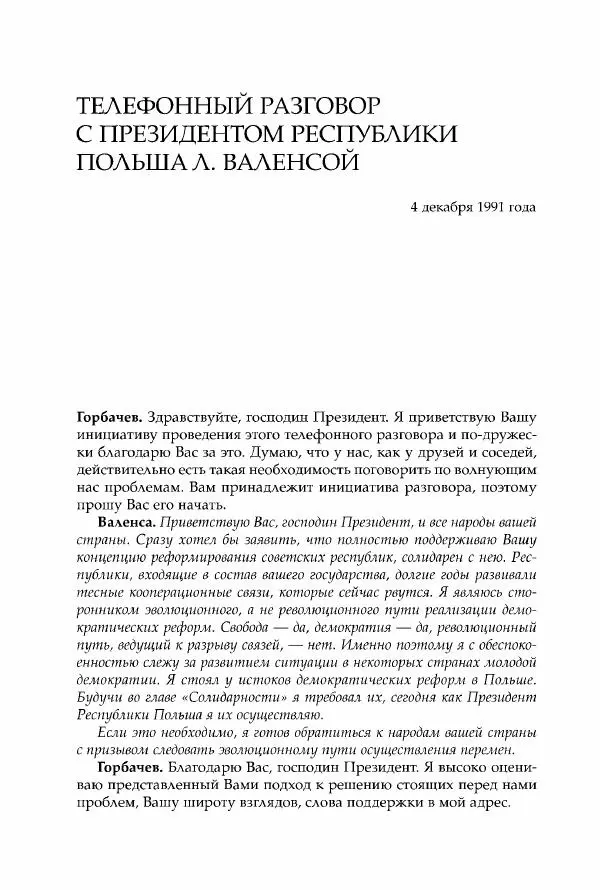Михаил Горбачев - Собрание сочинений. Т. 30 (ноябрь-декабрь 1991) - Страница № 370