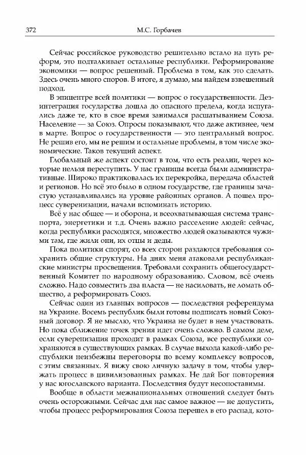 Михаил Горбачев - Собрание сочинений. Т. 30 (ноябрь-декабрь 1991) - Страница № 374