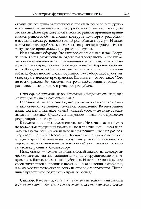 Михаил Горбачев - Собрание сочинений. Т. 30 (ноябрь-декабрь 1991) - Страница № 377