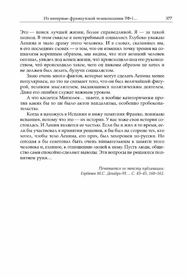Михаил Горбачев - Собрание сочинений. Т. 30 (ноябрь-декабрь 1991) - Страница № 379