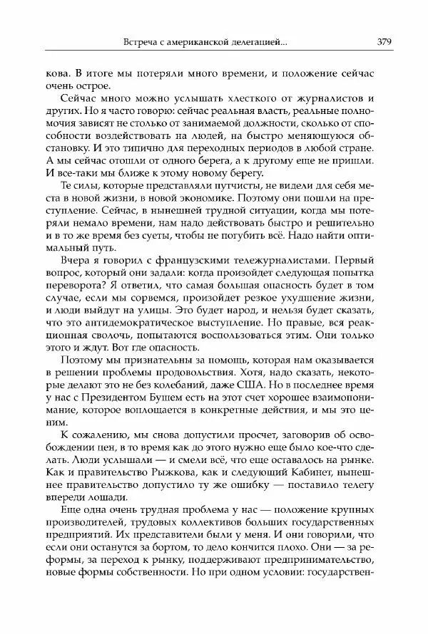 Михаил Горбачев - Собрание сочинений. Т. 30 (ноябрь-декабрь 1991) - Страница № 381