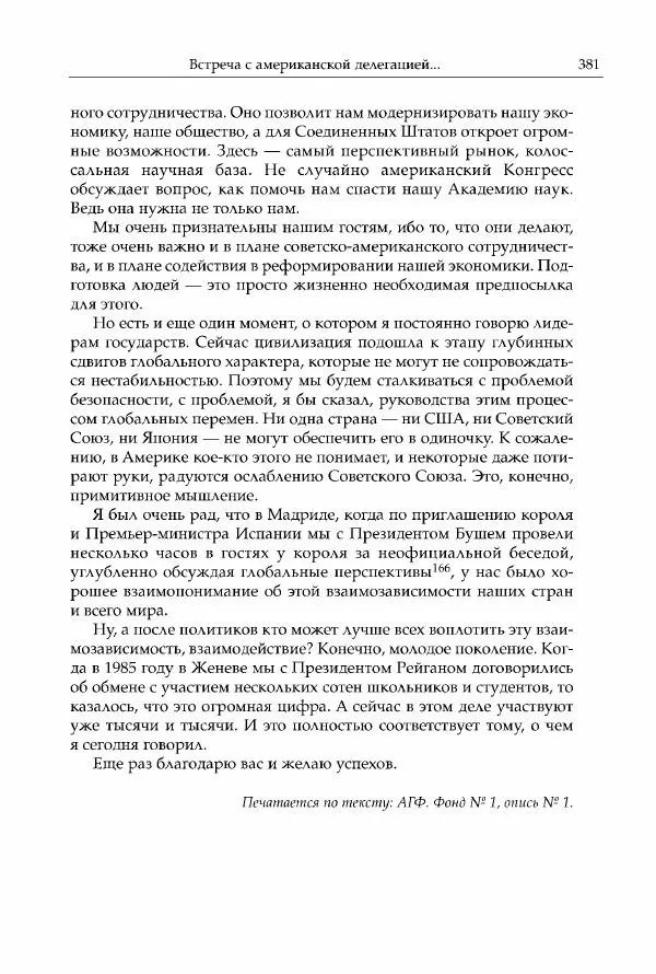 Михаил Горбачев - Собрание сочинений. Т. 30 (ноябрь-декабрь 1991) - Страница № 383