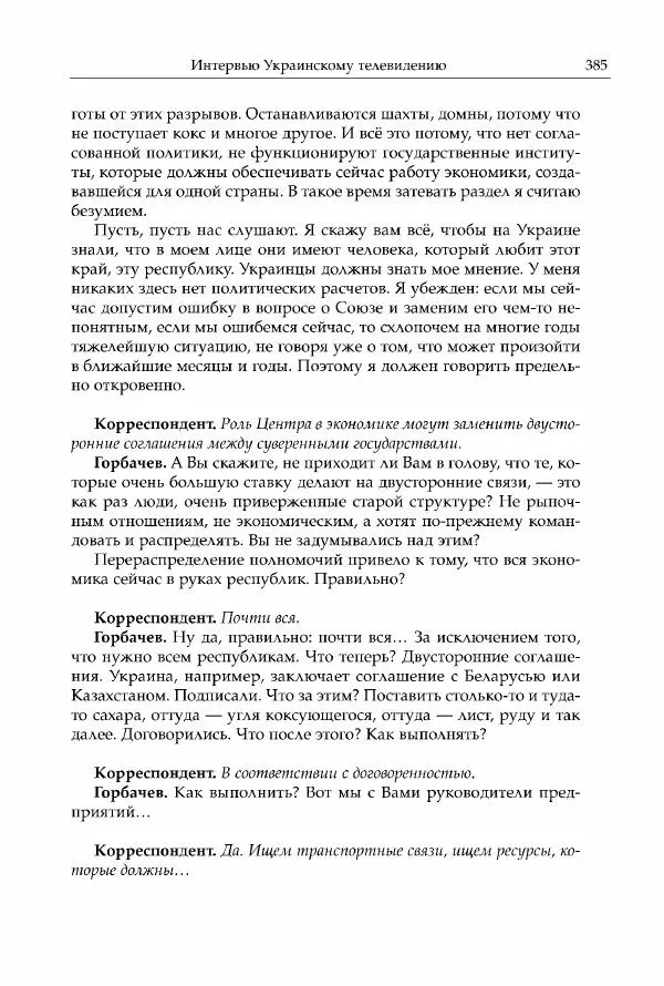 Михаил Горбачев - Собрание сочинений. Т. 30 (ноябрь-декабрь 1991) - Страница № 387