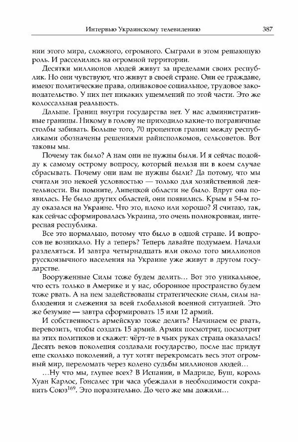 Михаил Горбачев - Собрание сочинений. Т. 30 (ноябрь-декабрь 1991) - Страница № 389
