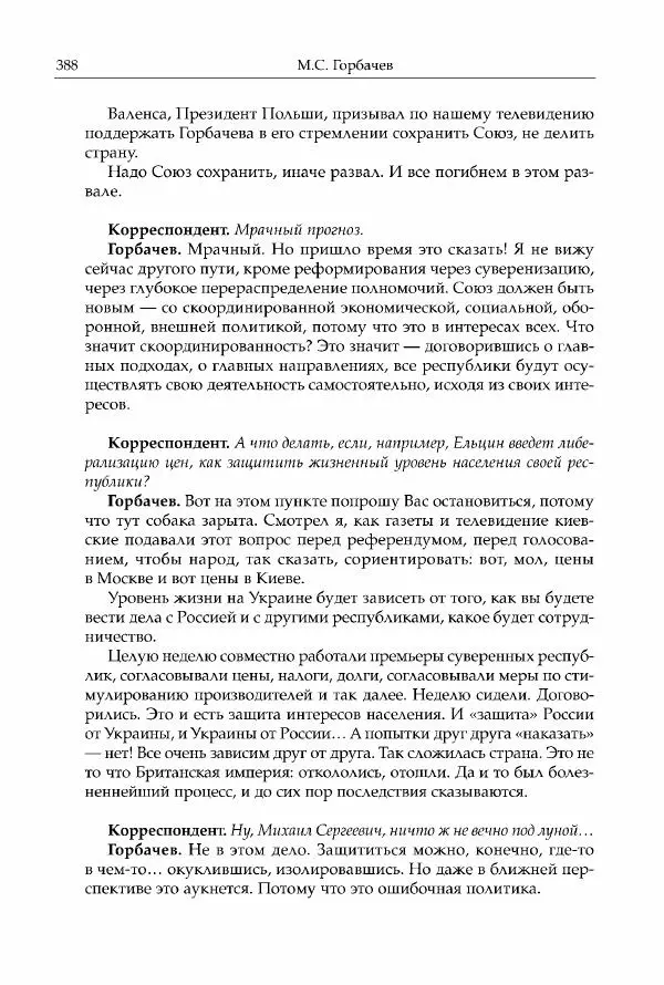 Михаил Горбачев - Собрание сочинений. Т. 30 (ноябрь-декабрь 1991) - Страница № 390