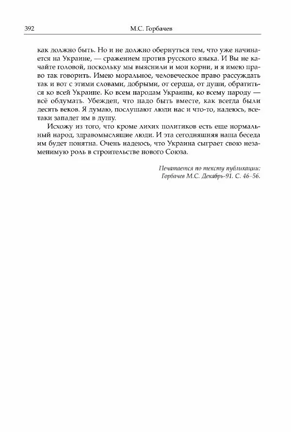 Михаил Горбачев - Собрание сочинений. Т. 30 (ноябрь-декабрь 1991) - Страница № 394