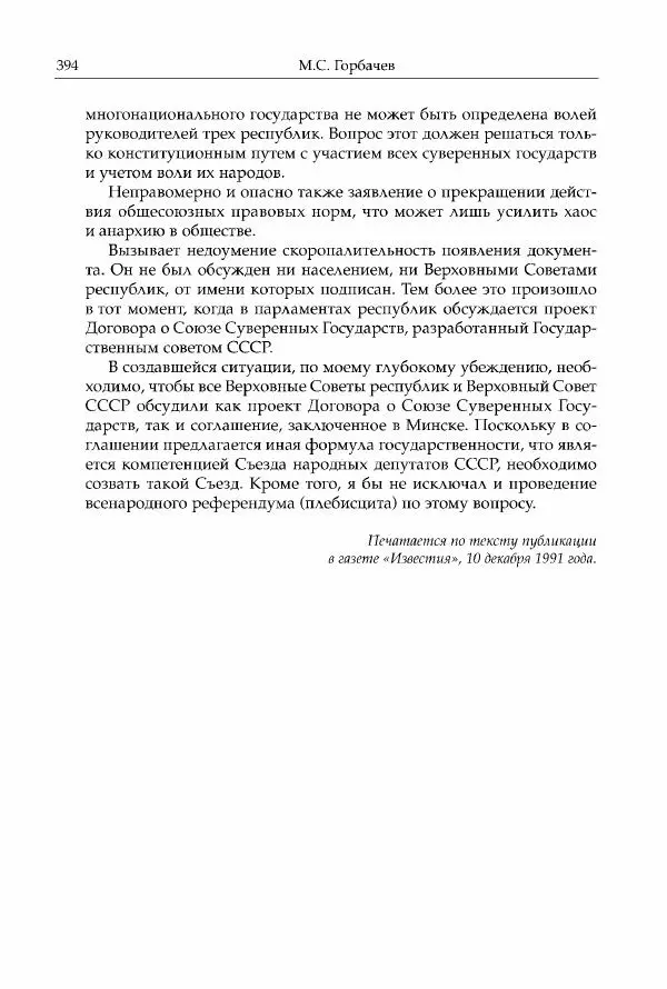 Михаил Горбачев - Собрание сочинений. Т. 30 (ноябрь-декабрь 1991) - Страница № 396