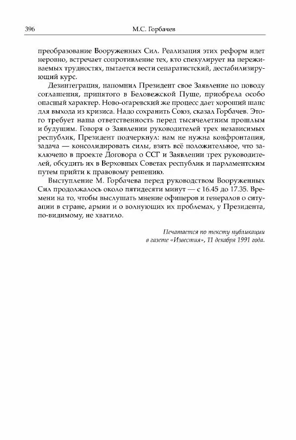 Михаил Горбачев - Собрание сочинений. Т. 30 (ноябрь-декабрь 1991) - Страница № 398
