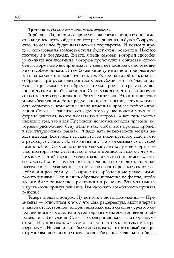 Михаил Горбачев - Собрание сочинений. Т. 30 (ноябрь-декабрь 1991) - Страница № 402