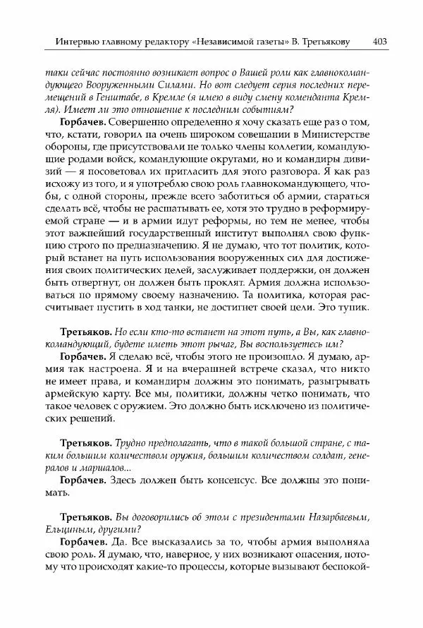Михаил Горбачев - Собрание сочинений. Т. 30 (ноябрь-декабрь 1991) - Страница № 405