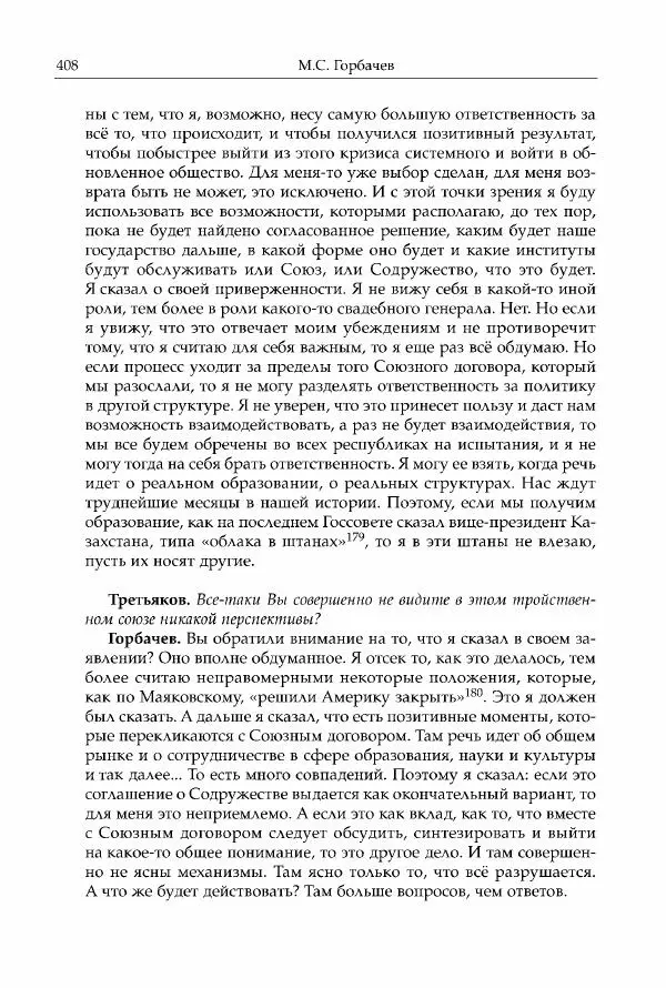 Михаил Горбачев - Собрание сочинений. Т. 30 (ноябрь-декабрь 1991) - Страница № 410