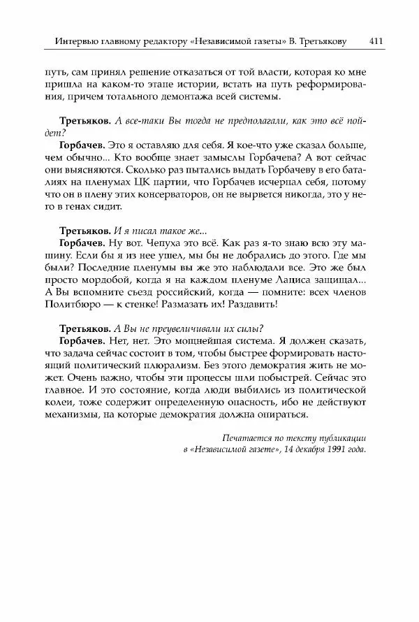Михаил Горбачев - Собрание сочинений. Т. 30 (ноябрь-декабрь 1991) - Страница № 413