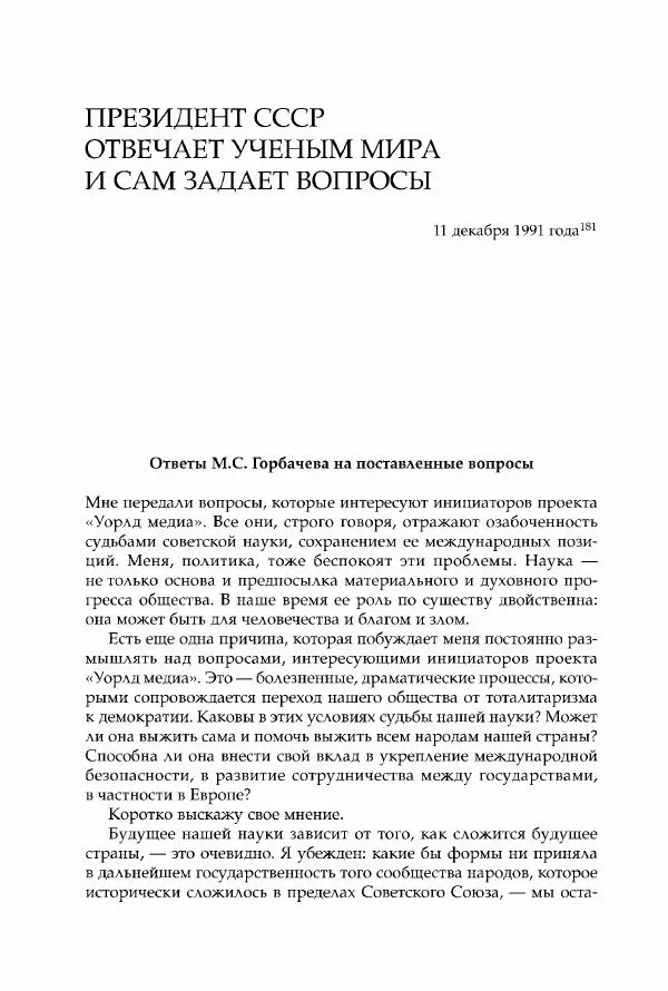 Михаил Горбачев - Собрание сочинений. Т. 30 (ноябрь-декабрь 1991) - Страница № 414