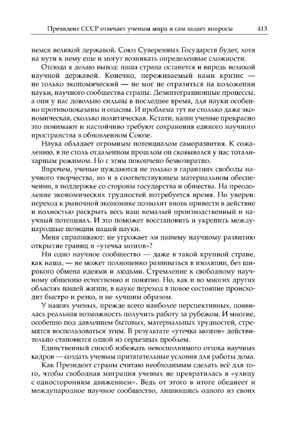 Михаил Горбачев - Собрание сочинений. Т. 30 (ноябрь-декабрь 1991) - Страница № 415