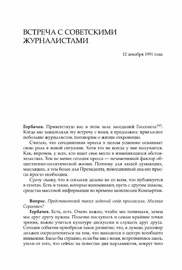 Михаил Горбачев - Собрание сочинений. Т. 30 (ноябрь-декабрь 1991) - Страница № 418