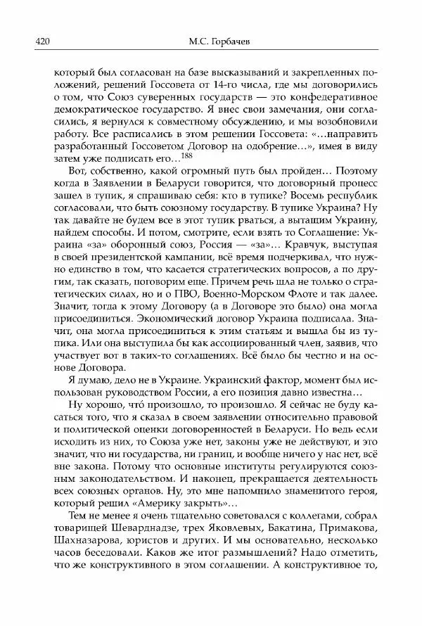 Михаил Горбачев - Собрание сочинений. Т. 30 (ноябрь-декабрь 1991) - Страница № 422