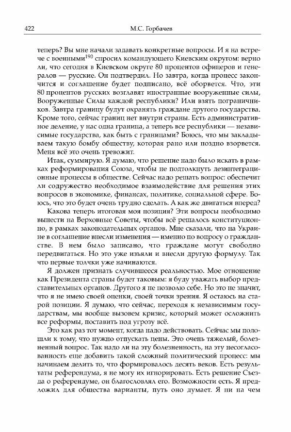 Михаил Горбачев - Собрание сочинений. Т. 30 (ноябрь-декабрь 1991) - Страница № 424
