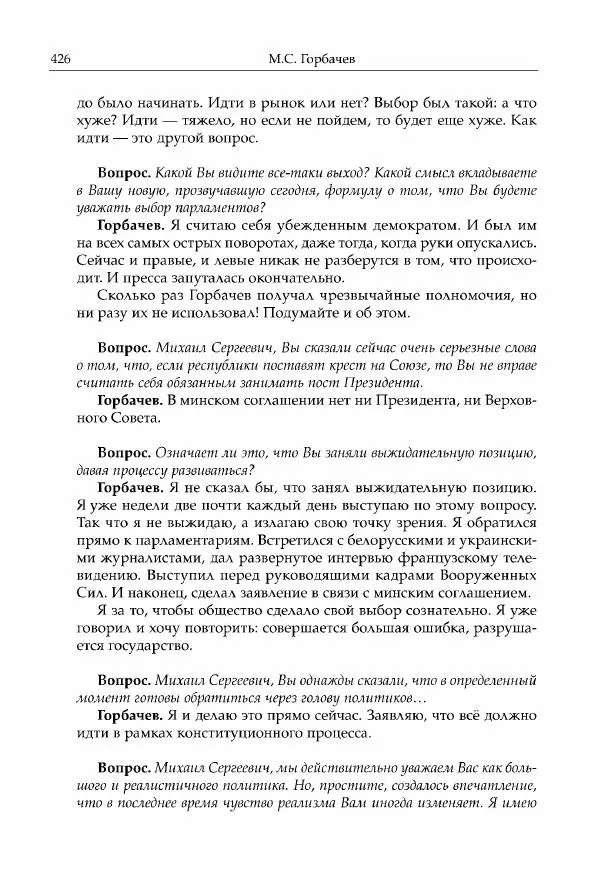 Михаил Горбачев - Собрание сочинений. Т. 30 (ноябрь-декабрь 1991) - Страница № 428