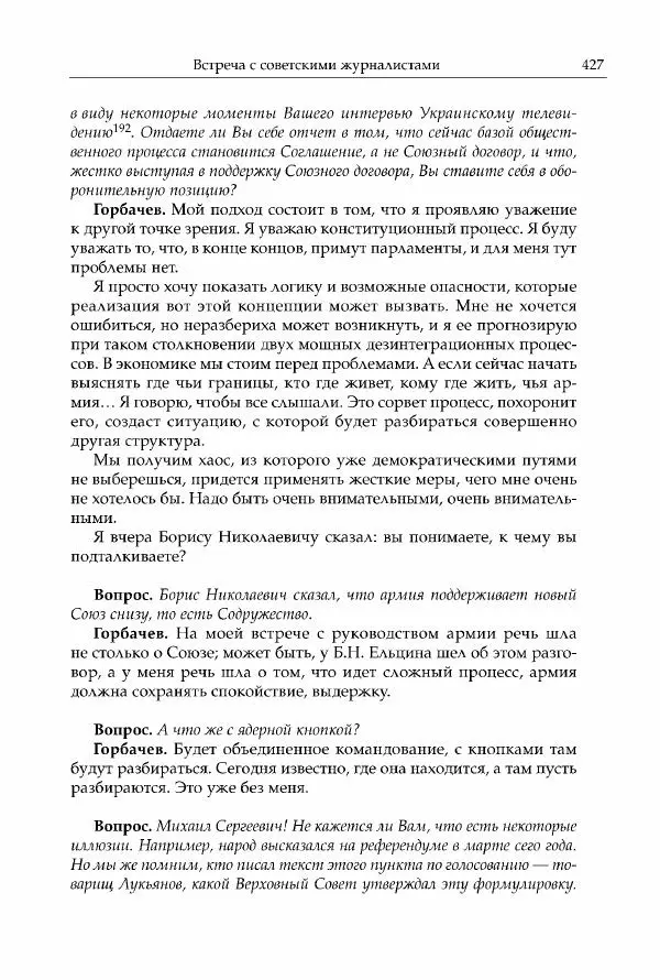 Михаил Горбачев - Собрание сочинений. Т. 30 (ноябрь-декабрь 1991) - Страница № 429
