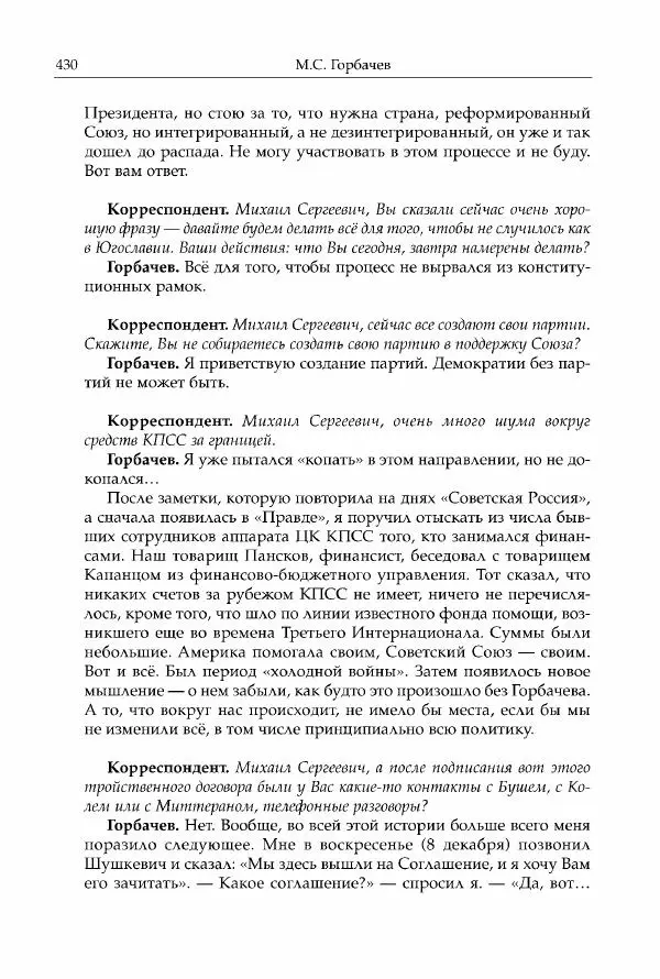 Михаил Горбачев - Собрание сочинений. Т. 30 (ноябрь-декабрь 1991) - Страница № 432