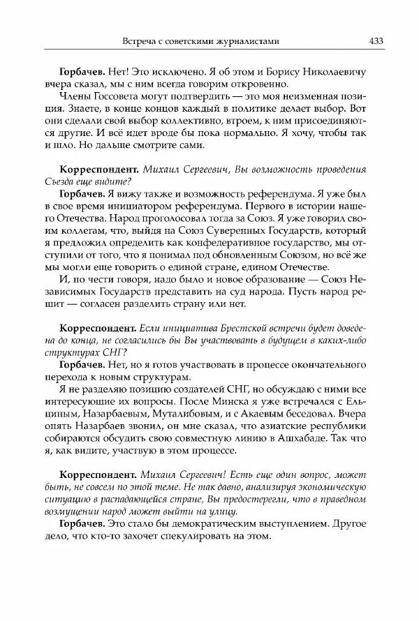 Михаил Горбачев - Собрание сочинений. Т. 30 (ноябрь-декабрь 1991) - Страница № 435