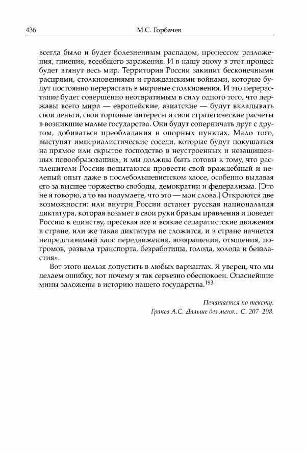 Михаил Горбачев - Собрание сочинений. Т. 30 (ноябрь-декабрь 1991) - Страница № 438