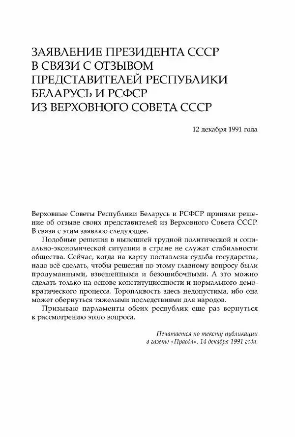 Михаил Горбачев - Собрание сочинений. Т. 30 (ноябрь-декабрь 1991) - Страница № 439