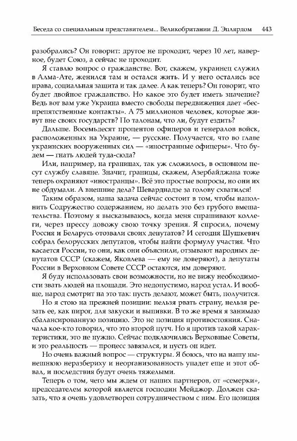 Михаил Горбачев - Собрание сочинений. Т. 30 (ноябрь-декабрь 1991) - Страница № 445