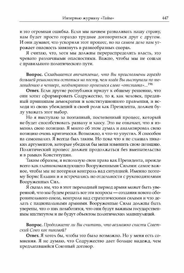 Михаил Горбачев - Собрание сочинений. Т. 30 (ноябрь-декабрь 1991) - Страница № 449