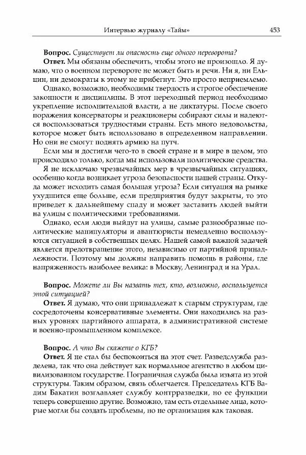 Михаил Горбачев - Собрание сочинений. Т. 30 (ноябрь-декабрь 1991) - Страница № 455