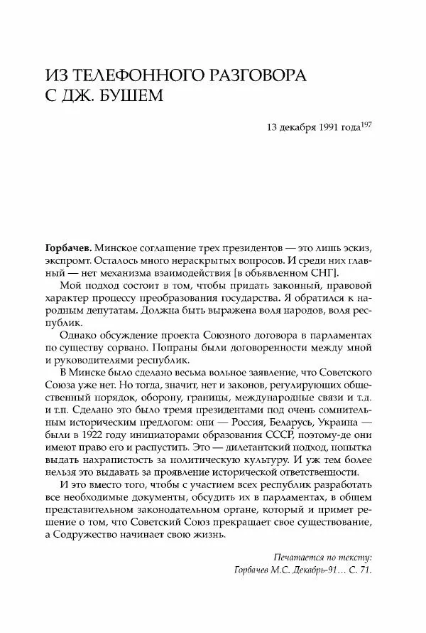Михаил Горбачев - Собрание сочинений. Т. 30 (ноябрь-декабрь 1991) - Страница № 457