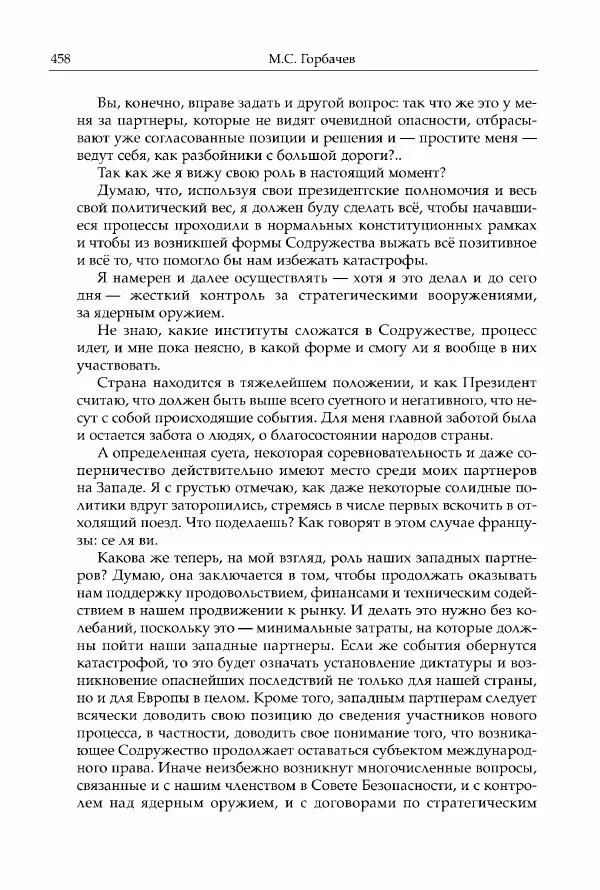 Михаил Горбачев - Собрание сочинений. Т. 30 (ноябрь-декабрь 1991) - Страница № 460