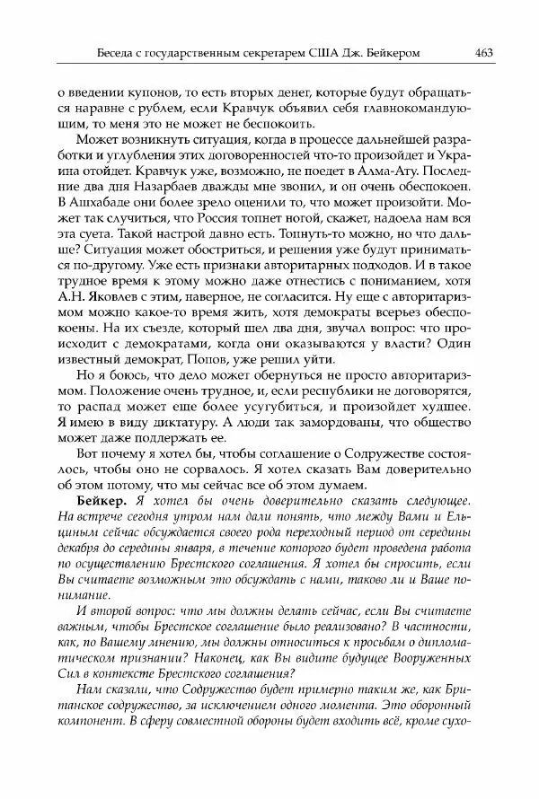 Михаил Горбачев - Собрание сочинений. Т. 30 (ноябрь-декабрь 1991) - Страница № 465