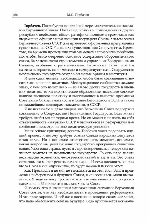 Михаил Горбачев - Собрание сочинений. Т. 30 (ноябрь-декабрь 1991) - Страница № 468