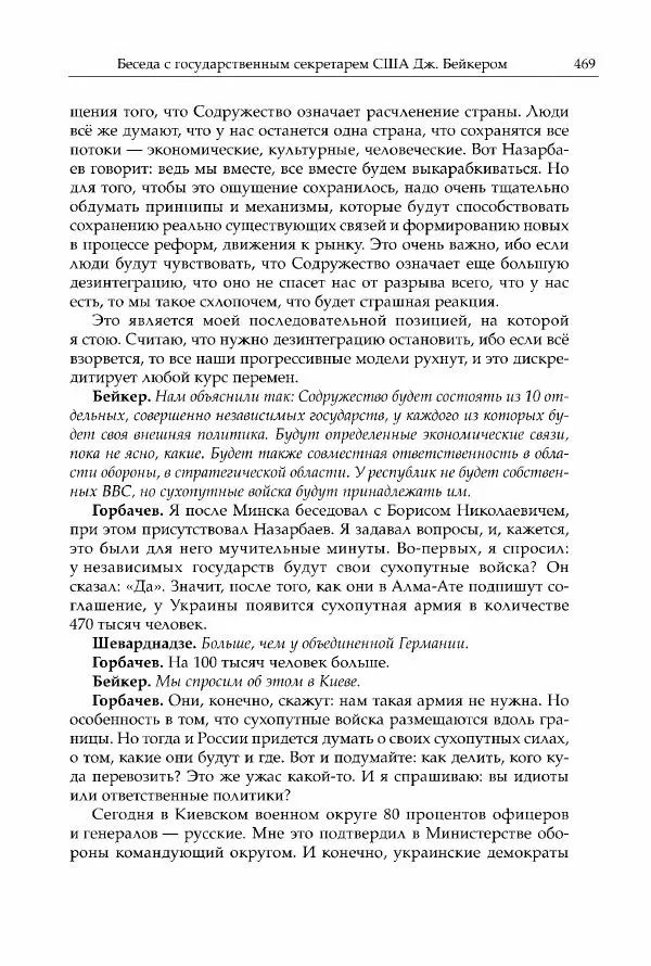 Михаил Горбачев - Собрание сочинений. Т. 30 (ноябрь-декабрь 1991) - Страница № 471