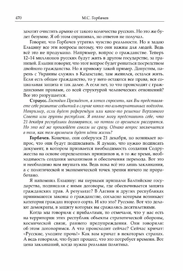 Михаил Горбачев - Собрание сочинений. Т. 30 (ноябрь-декабрь 1991) - Страница № 472