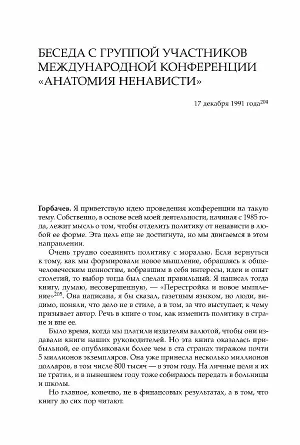 Михаил Горбачев - Собрание сочинений. Т. 30 (ноябрь-декабрь 1991) - Страница № 474