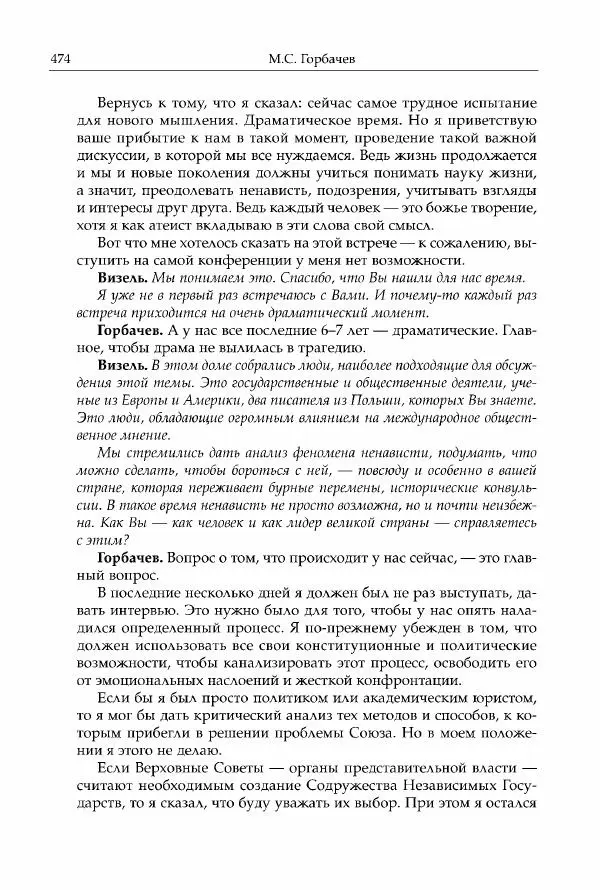 Михаил Горбачев - Собрание сочинений. Т. 30 (ноябрь-декабрь 1991) - Страница № 476