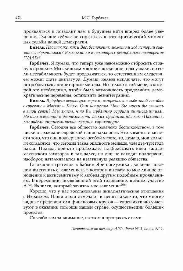Михаил Горбачев - Собрание сочинений. Т. 30 (ноябрь-декабрь 1991) - Страница № 478