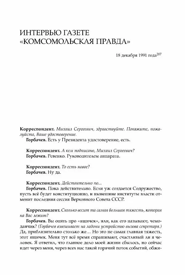 Михаил Горбачев - Собрание сочинений. Т. 30 (ноябрь-декабрь 1991) - Страница № 479