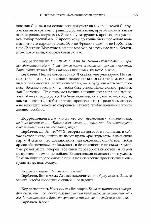 Михаил Горбачев - Собрание сочинений. Т. 30 (ноябрь-декабрь 1991) - Страница № 481