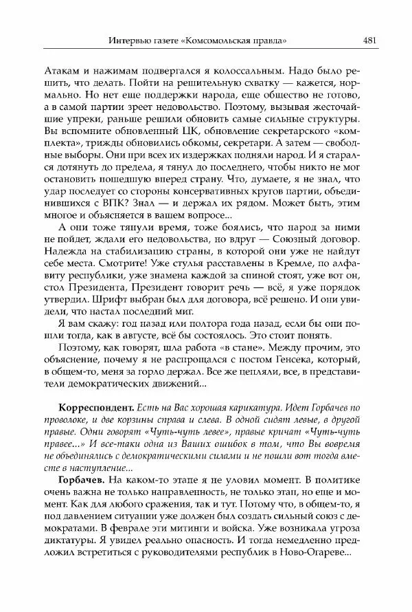 Михаил Горбачев - Собрание сочинений. Т. 30 (ноябрь-декабрь 1991) - Страница № 483