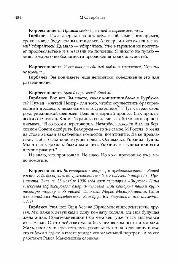 Михаил Горбачев - Собрание сочинений. Т. 30 (ноябрь-декабрь 1991) - Страница № 486