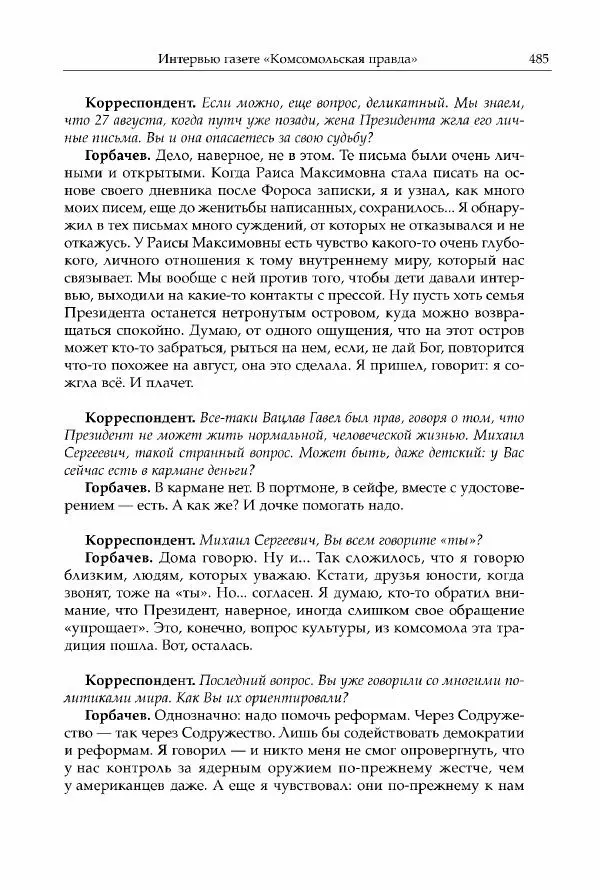 Михаил Горбачев - Собрание сочинений. Т. 30 (ноябрь-декабрь 1991) - Страница № 487
