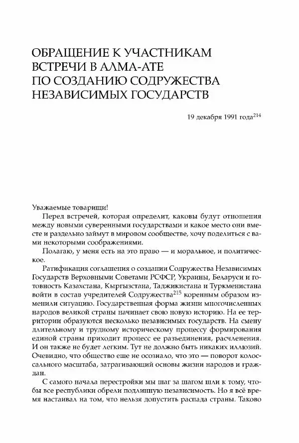Михаил Горбачев - Собрание сочинений. Т. 30 (ноябрь-декабрь 1991) - Страница № 491