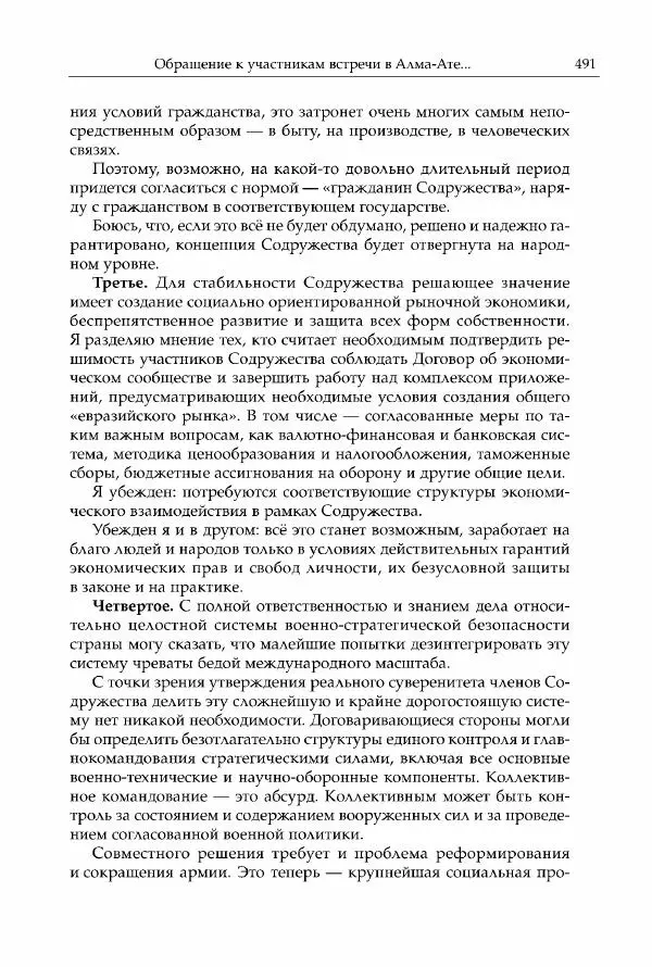 Михаил Горбачев - Собрание сочинений. Т. 30 (ноябрь-декабрь 1991) - Страница № 493