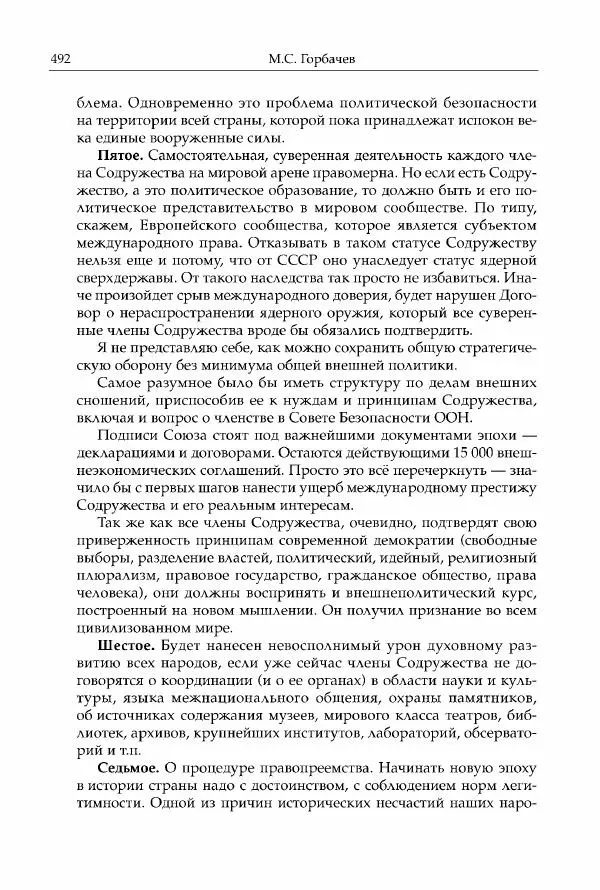 Михаил Горбачев - Собрание сочинений. Т. 30 (ноябрь-декабрь 1991) - Страница № 494