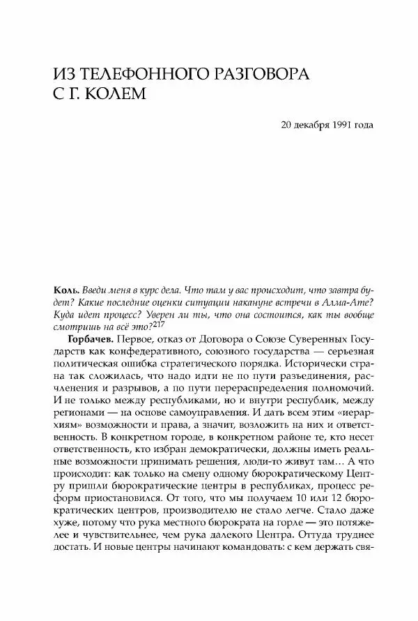 Михаил Горбачев - Собрание сочинений. Т. 30 (ноябрь-декабрь 1991) - Страница № 496