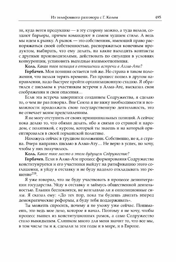 Михаил Горбачев - Собрание сочинений. Т. 30 (ноябрь-декабрь 1991) - Страница № 497