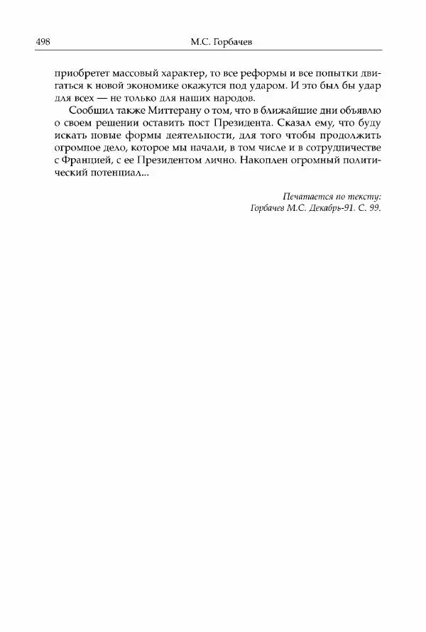 Михаил Горбачев - Собрание сочинений. Т. 30 (ноябрь-декабрь 1991) - Страница № 500